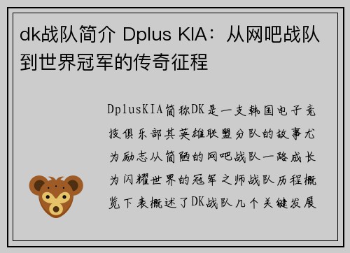 dk战队简介 Dplus KIA：从网吧战队到世界冠军的传奇征程