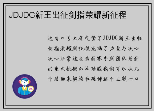 JDJDG新王出征剑指荣耀新征程