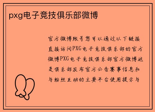 pxg电子竞技俱乐部微博