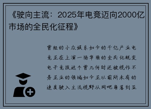 《驶向主流：2025年电竞迈向2000亿市场的全民化征程》