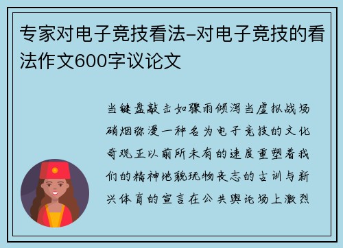 专家对电子竞技看法-对电子竞技的看法作文600字议论文
