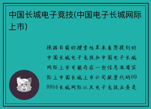 中国长城电子竞技(中国电子长城网际上市)