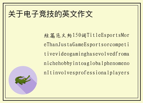 关于电子竞技的英文作文