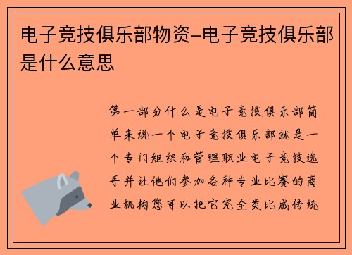 电子竞技俱乐部物资-电子竞技俱乐部是什么意思