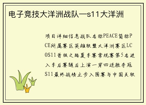 电子竞技大洋洲战队—s11大洋洲